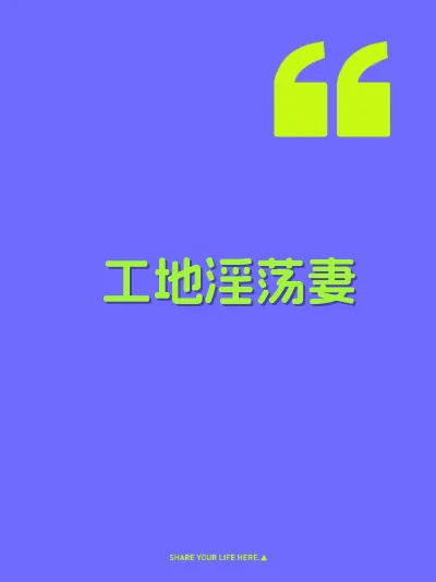 工地淫荡妻 封面
