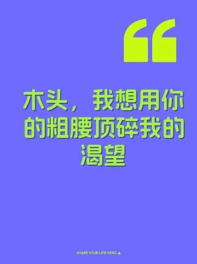 木头，我想用你的粗腰顶碎我的渴望 封面