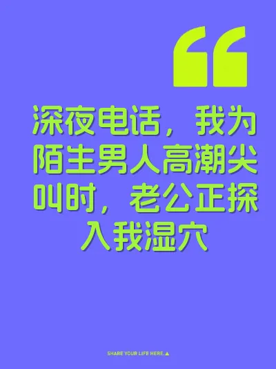 深夜电话，我为陌生男人高潮尖叫时，老公正探入我湿穴 封面