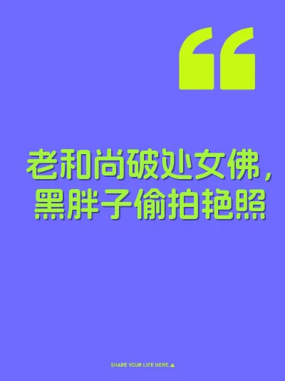 老和尚破处女佛，黑胖子偷拍艳照 封面
