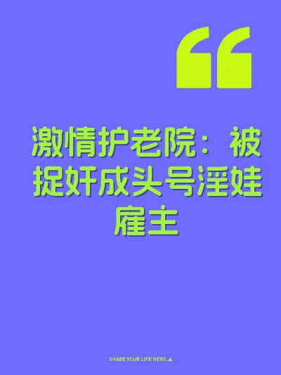 激情护老院：被捉奸成头号淫娃雇主 封面
