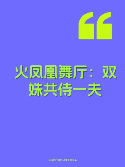 火凤凰舞厅：双姝共侍一夫