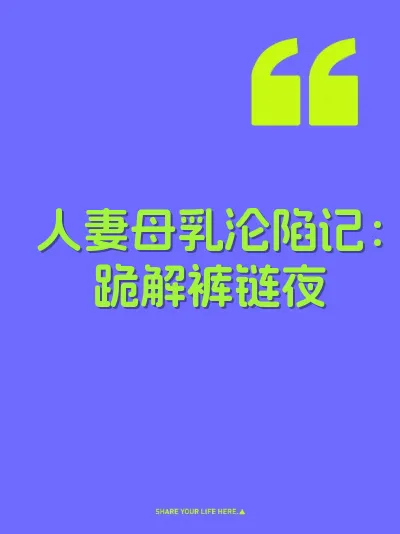 人妻母乳沦陷记：跪解裤链夜 封面