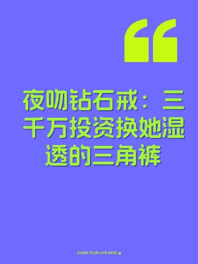 夜吻钻石戒：三千万投资换她湿透的三角裤 封面
