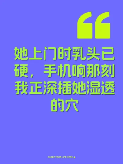 她上门时乳头已硬，手机响那刻我正深插她湿透的穴 封面