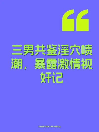 三男共鉴淫穴喷潮，暴露激情视奸记 封面