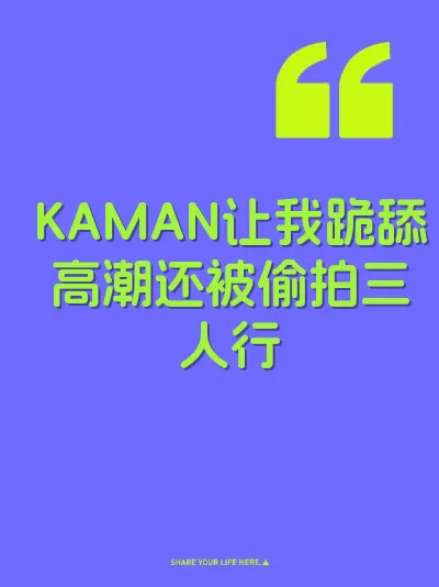 KAMAN让我跪舔高潮还被偷拍三人行 封面