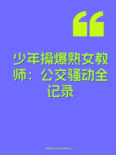 少年操爆熟女教师：公交骚动全记录 封面