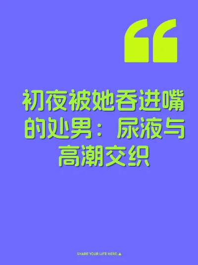 初夜被她吞进嘴的处男：尿液与高潮交织 封面