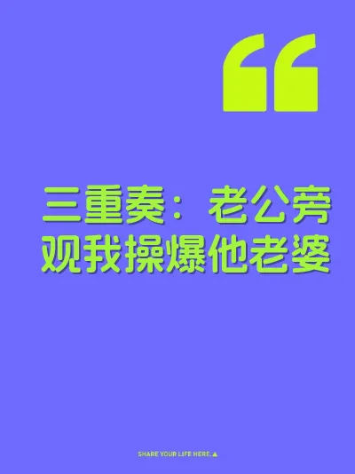 三重奏：老公旁观我操爆他老婆 封面