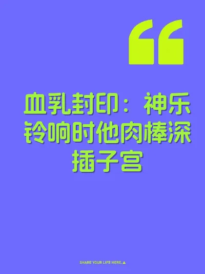 血乳封印：神乐铃响时他肉棒深插子宫