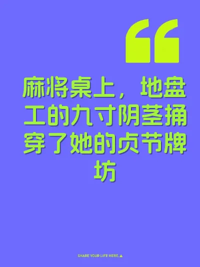 麻将桌上，地盘工的九寸阴茎捅穿了她的贞节牌坊 封面