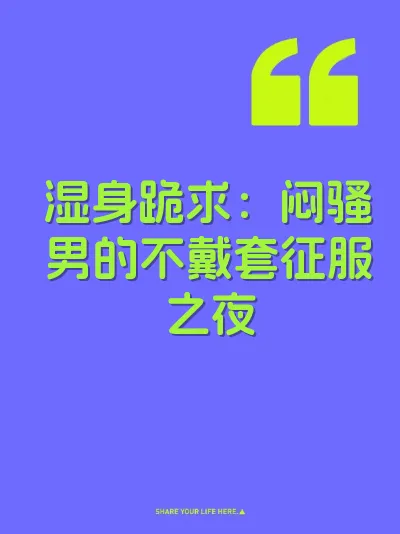 湿身跪求：闷骚男的不戴套征服之夜 封面