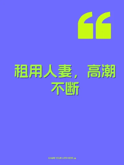 租用人妻，高潮不断 封面