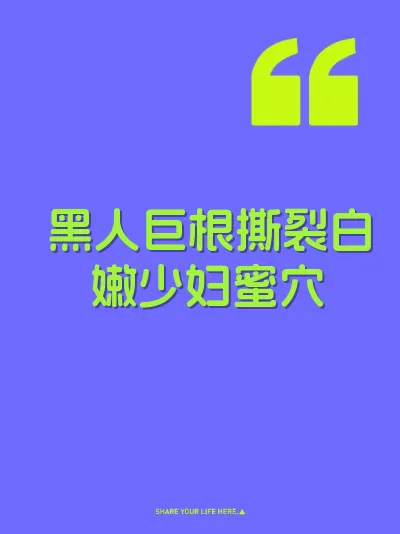 黑人巨根撕裂白嫩少妇蜜穴 封面