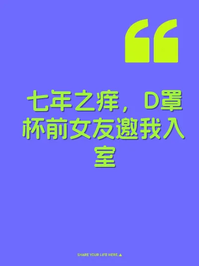七年之痒，D罩杯前女友邀我入室 封面