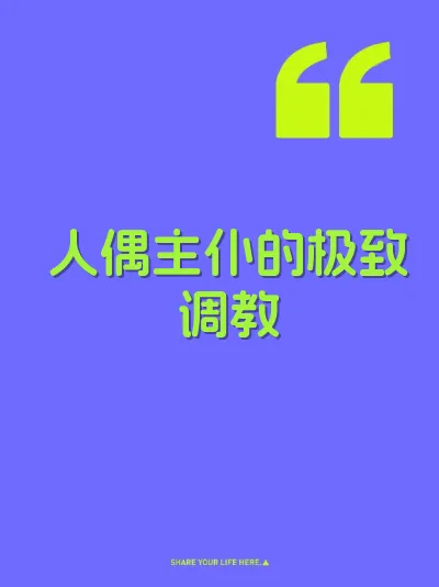 人偶主仆的极致调教 封面