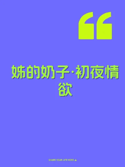 姊的奶子·初夜情欲 封面