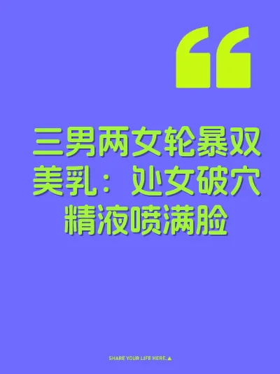 三男两女轮暴双美乳：处女破穴精液喷满脸 封面