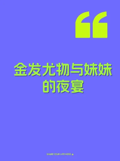 金发尤物与妹妹的夜宴 封面