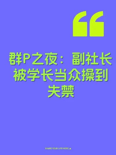 群P之夜：副社长被学长当众操到失禁 封面
