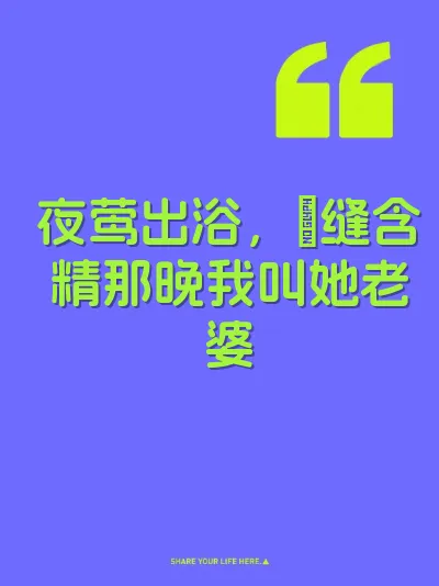 夜莺出浴，屄缝含精那晚我叫她老婆 封面