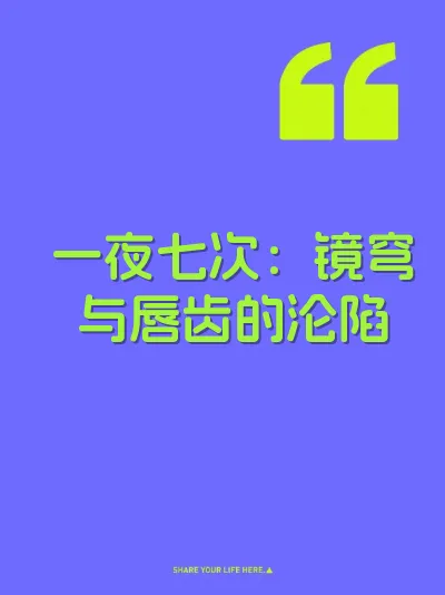 一夜七次：镜穹与唇齿的沦陷 封面