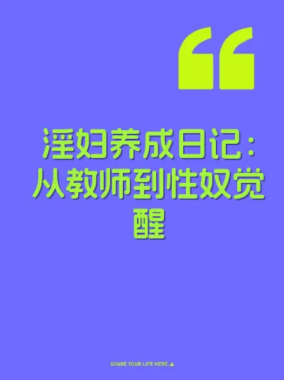 淫妇养成日记：从教师到性奴觉醒 封面