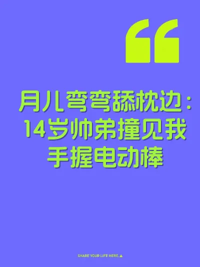 月儿弯弯舔枕边：14岁帅弟撞见我手握电动棒 封面