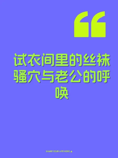 试衣间里的丝袜骚穴与老公的呼唤 封面