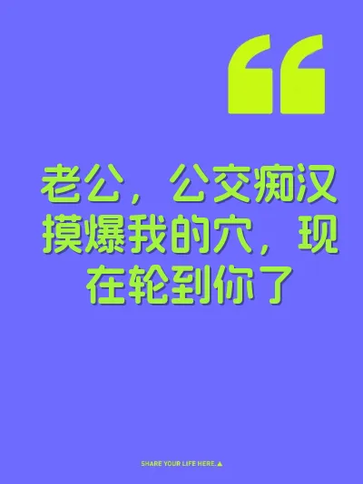老公，公交痴汉摸爆我的穴，现在轮到你了 封面
