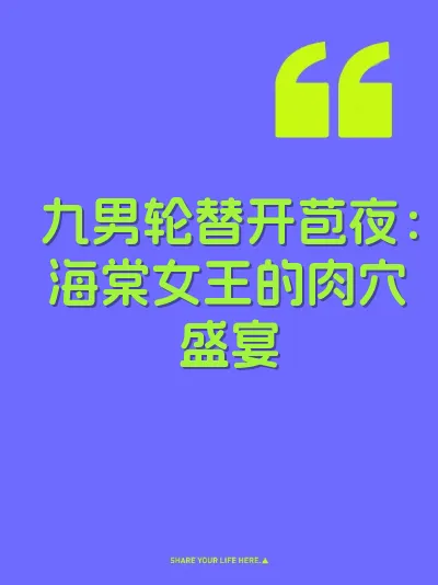 九男轮替开苞夜：海棠女王的肉穴盛宴 封面