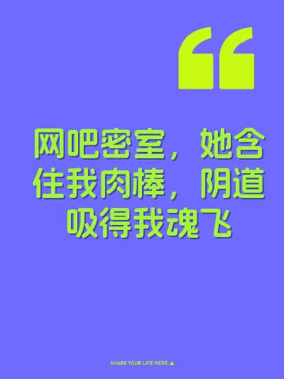 网吧密室，她含住我肉棒，阴道吸得我魂飞 封面