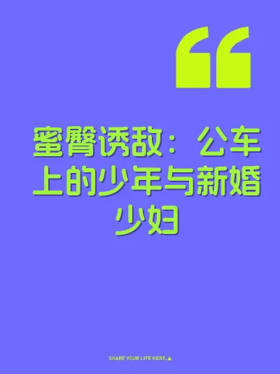 蜜臀诱敌：公车上的少年与新婚少妇 封面