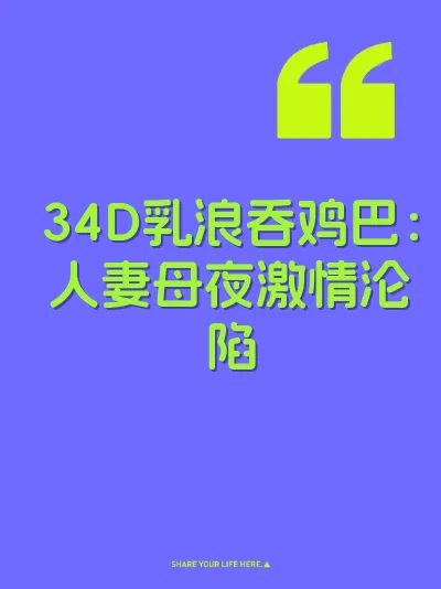 34D乳浪吞鸡巴：人妻母夜激情沦陷 封面