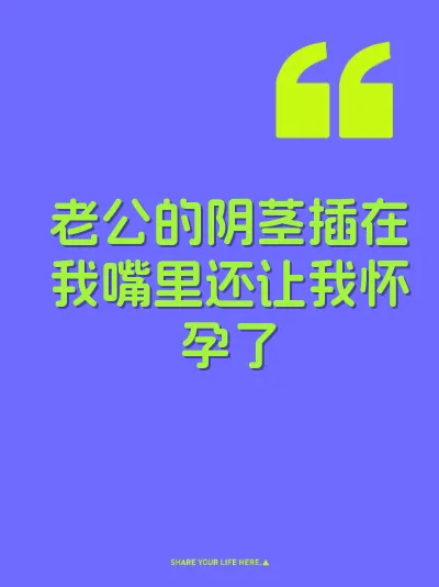 老公的阴茎插在我嘴里还让我怀孕了 封面