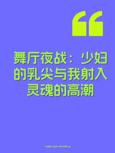 舞厅夜战：少妇的乳尖与我射入灵魂的高潮 封面