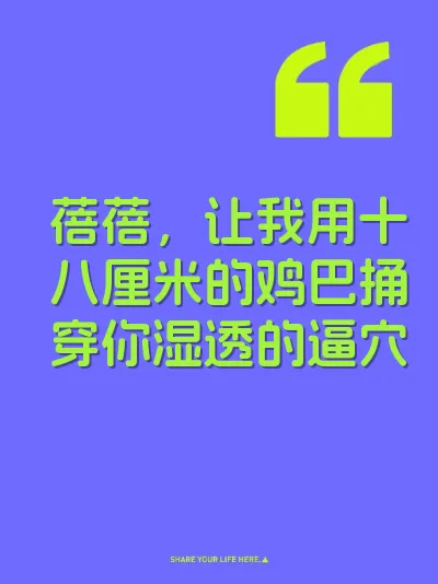 蓓蓓，让我用十八厘米的鸡巴捅穿你湿透的逼穴 封面