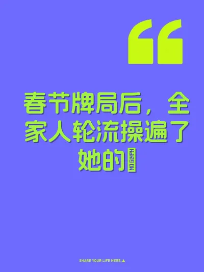 春节牌局后，全家人轮流操遍了她的屄 封面