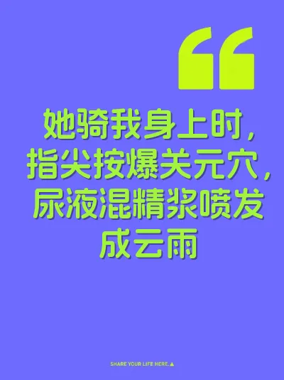 她骑我身上时，指尖按爆关元穴，尿液混精浆喷发成云雨