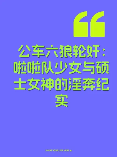 公车六狼轮奸：啦啦队少女与硕士女神的淫奔纪实 封面