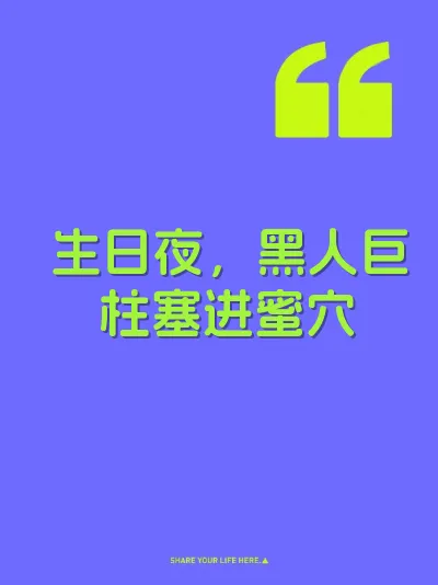 生日夜，黑人巨柱塞进蜜穴 封面
