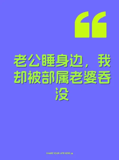 老公睡身边，我却被部属老婆吞没 封面
