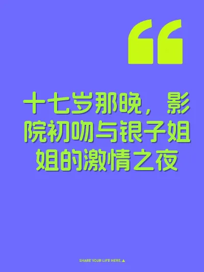 十七岁那晚，影院初吻与银子姐姐的激情之夜 封面