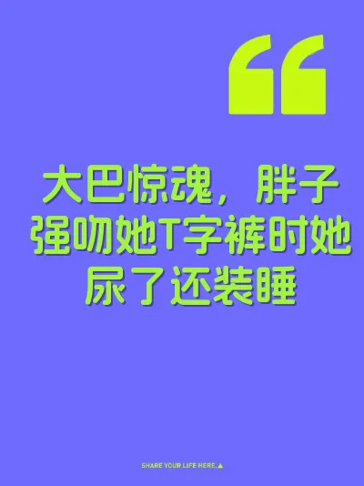 大巴惊魂，胖子强吻她T字裤时她尿了还装睡 封面