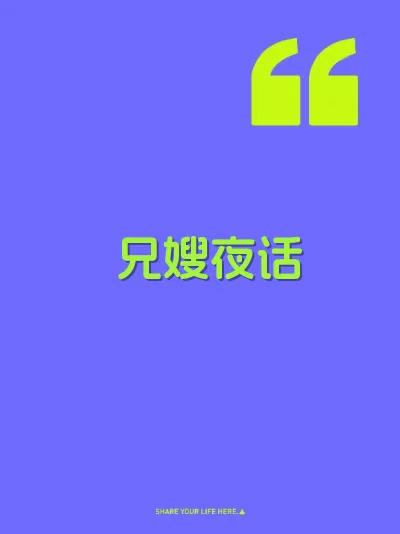 兄嫂夜话 封面