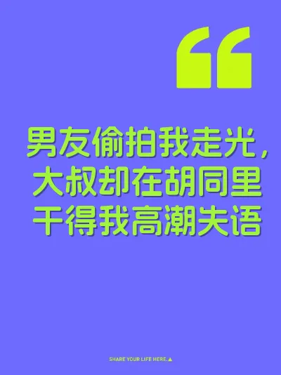 男友偷拍我走光，大叔却在胡同里干得我高潮失语 封面