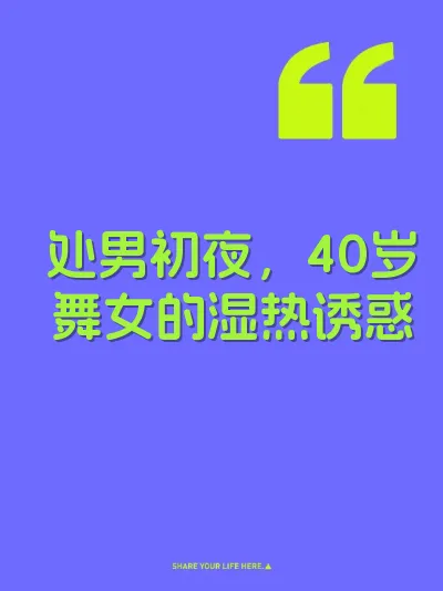处男初夜，40岁舞女的湿热诱惑 封面