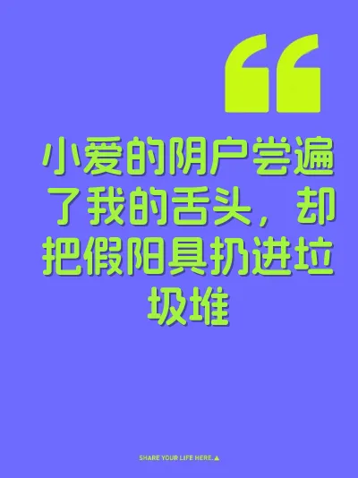 小爱的阴户尝遍了我的舌头，却把假阳具扔进垃圾堆 封面