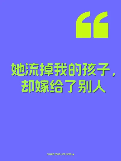她流掉我的孩子，却嫁给了别人 封面